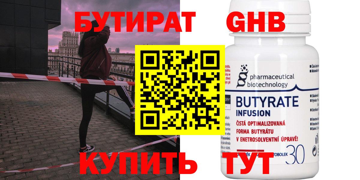 БУТИРАТ 99%  Вход с VPN  Орёл 